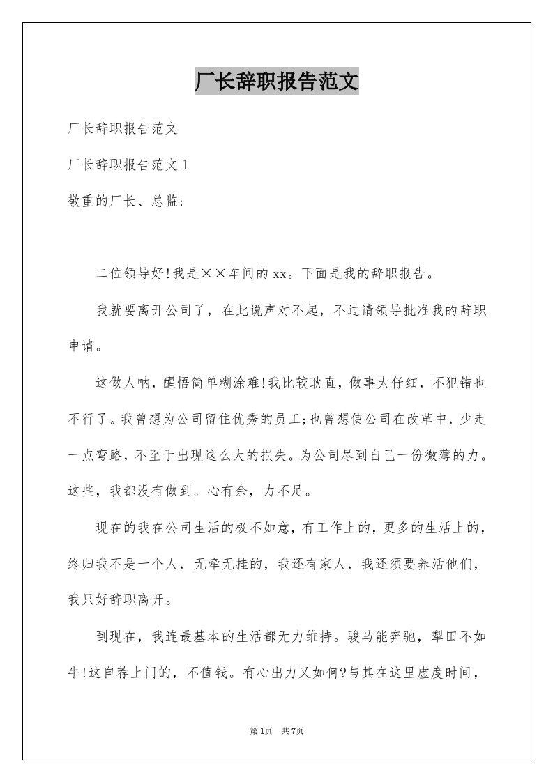 厂长辞职报告范文例文