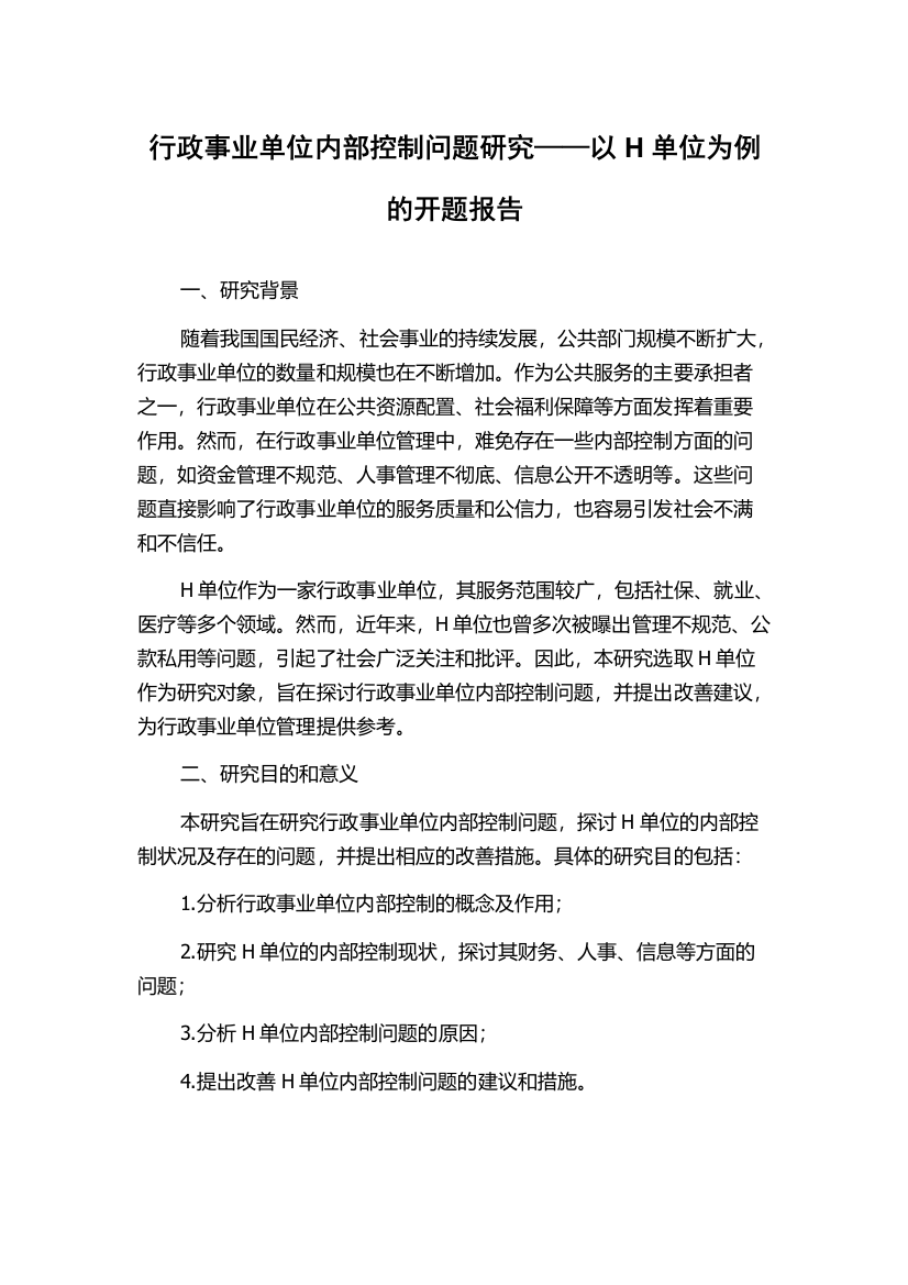 行政事业单位内部控制问题研究——以H单位为例的开题报告