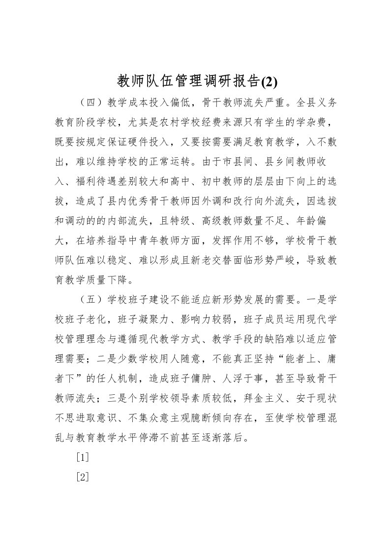 2022教师队伍管理调研报告(2)