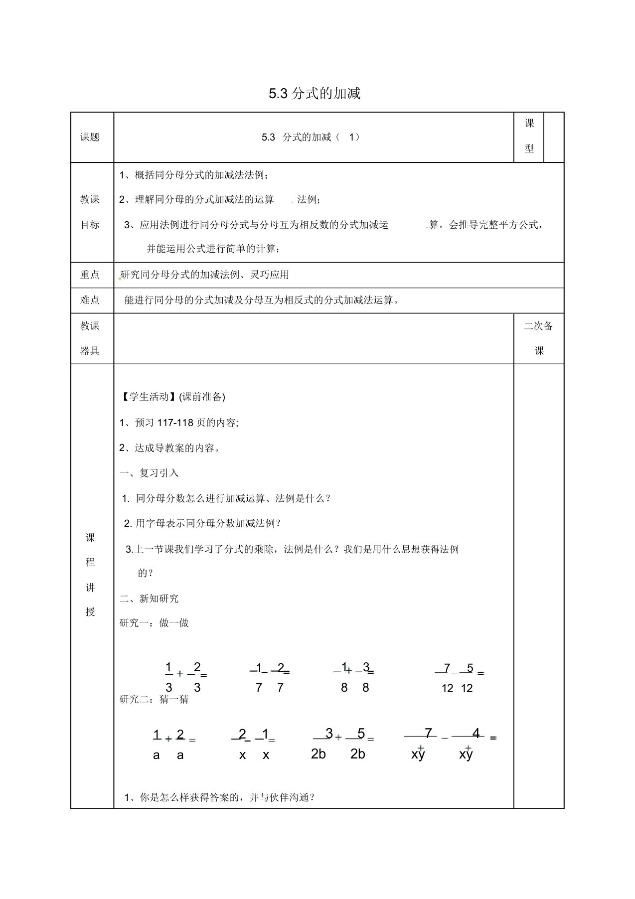 河北省邯郸市肥乡县八年级数学下册第5章分式与分式方程第3节分式加减法1同分母分式加减教案(新