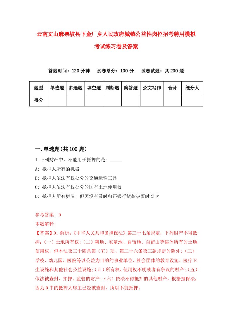 云南文山麻栗坡县下金厂乡人民政府城镇公益性岗位招考聘用模拟考试练习卷及答案第0次