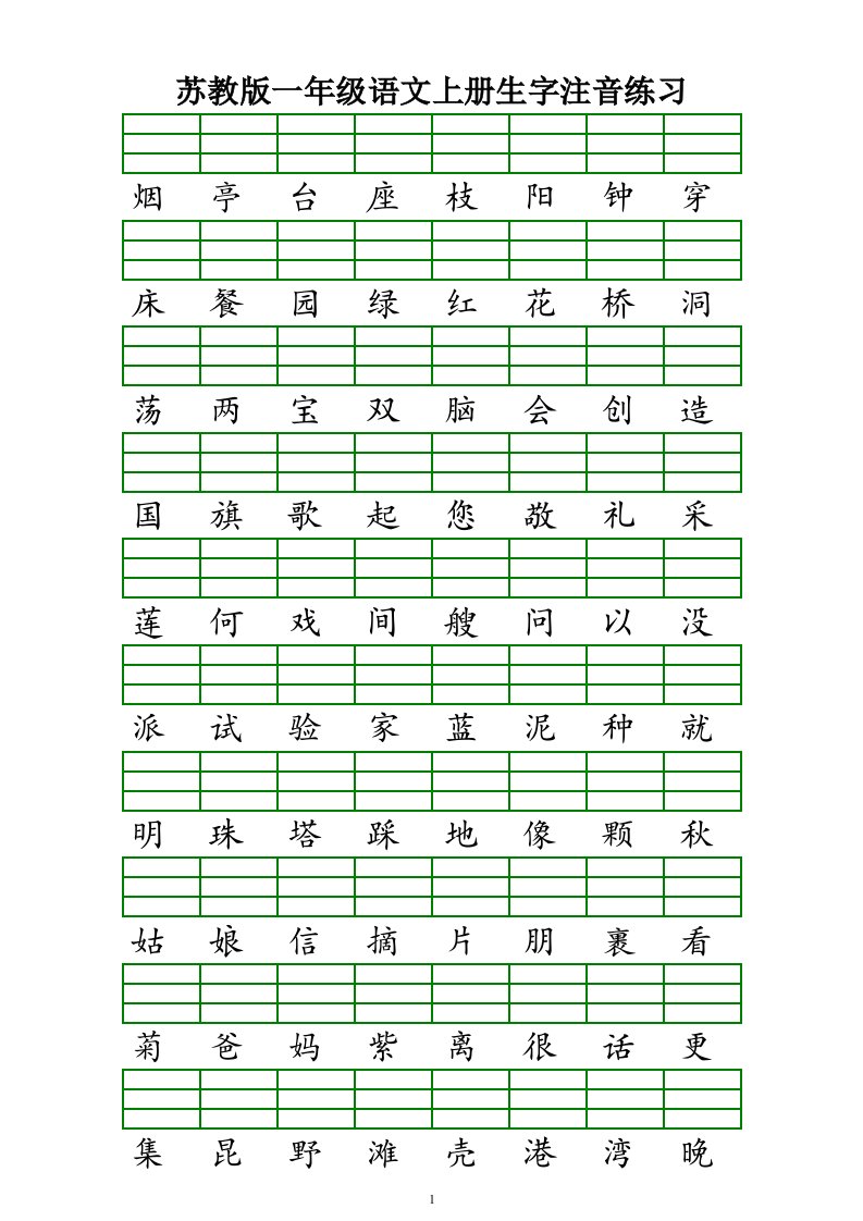 苏教版一年级语文上册生字注音练习(1)