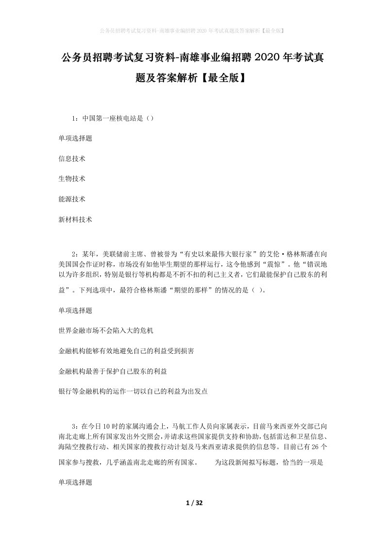 公务员招聘考试复习资料-南雄事业编招聘2020年考试真题及答案解析最全版_2