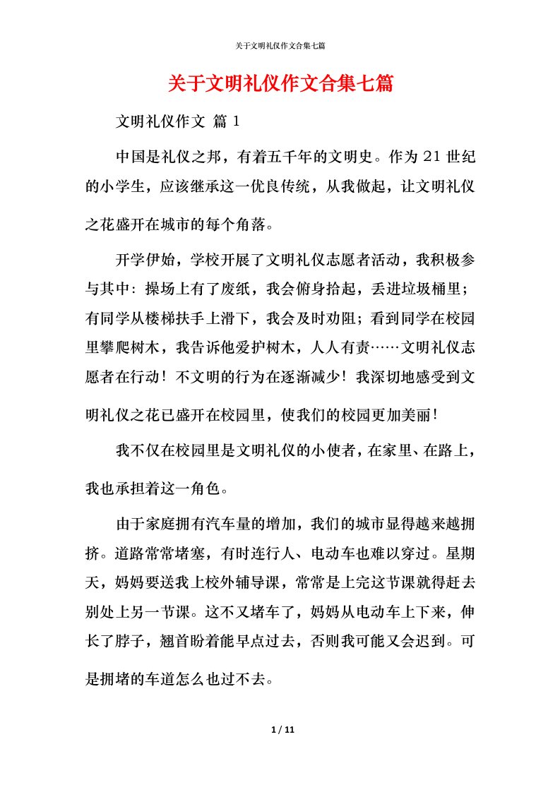 精编关于文明礼仪作文合集七篇