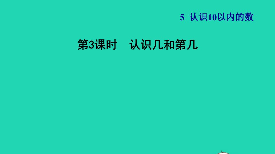 2021一年级数学上册第5单元认识10以内的数第2课时认识几和第几习题课件苏教版