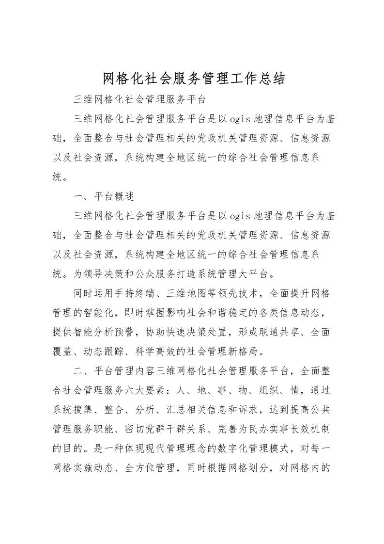 2022-网格化社会服务管理工作总结