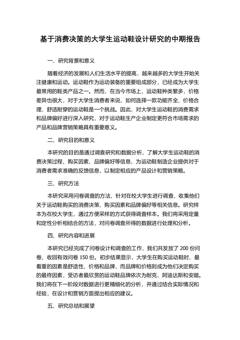 基于消费决策的大学生运动鞋设计研究的中期报告