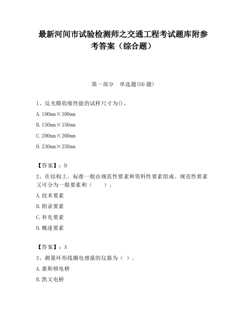 最新河间市试验检测师之交通工程考试题库附参考答案（综合题）