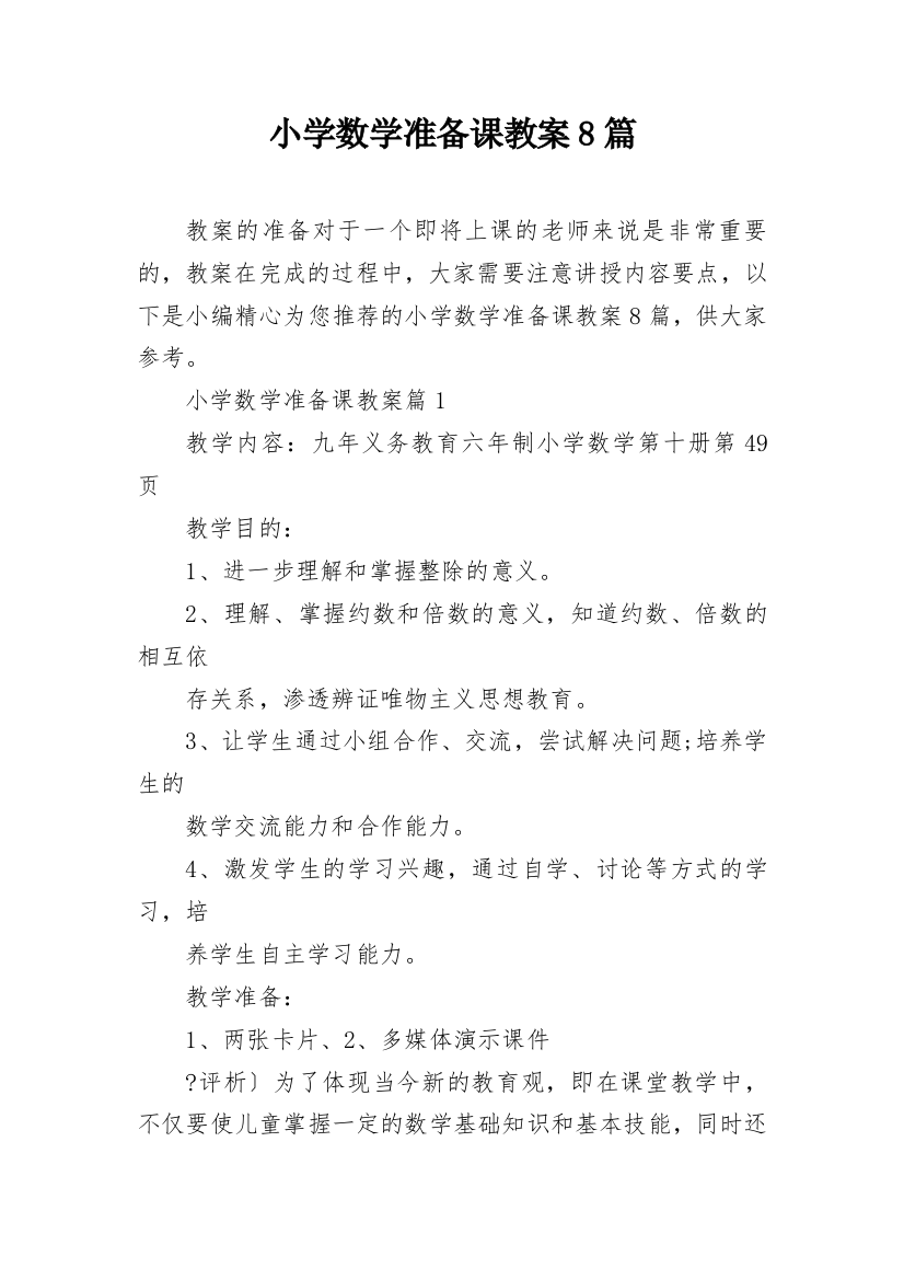 小学数学准备课教案8篇