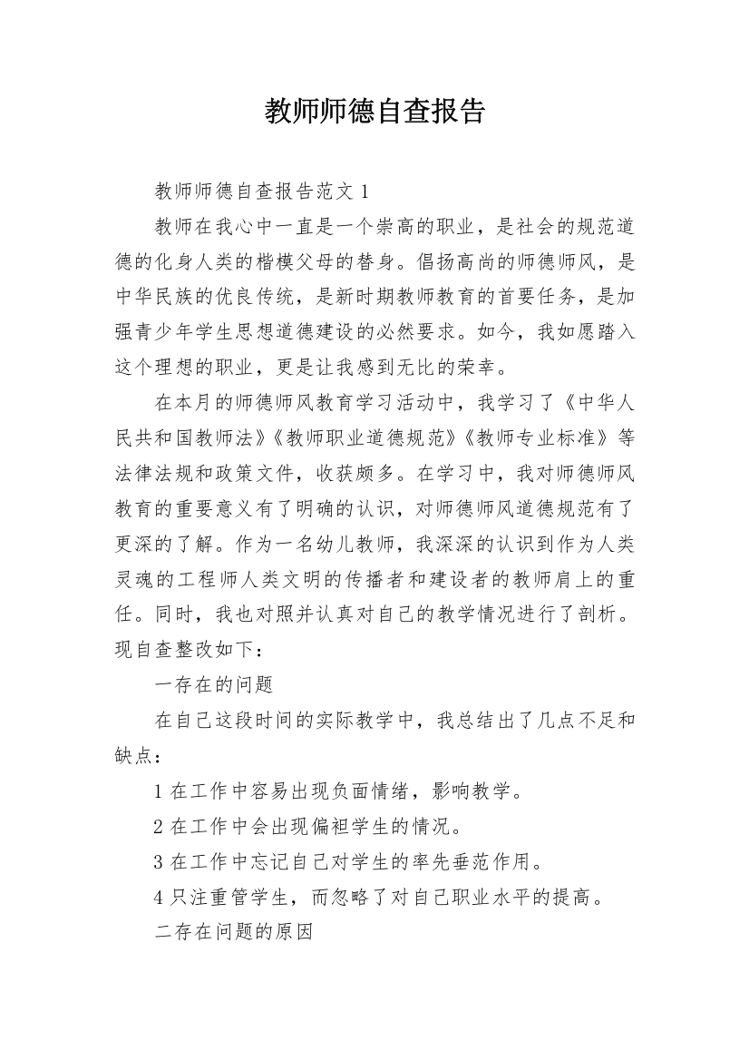 教师师德自查报告