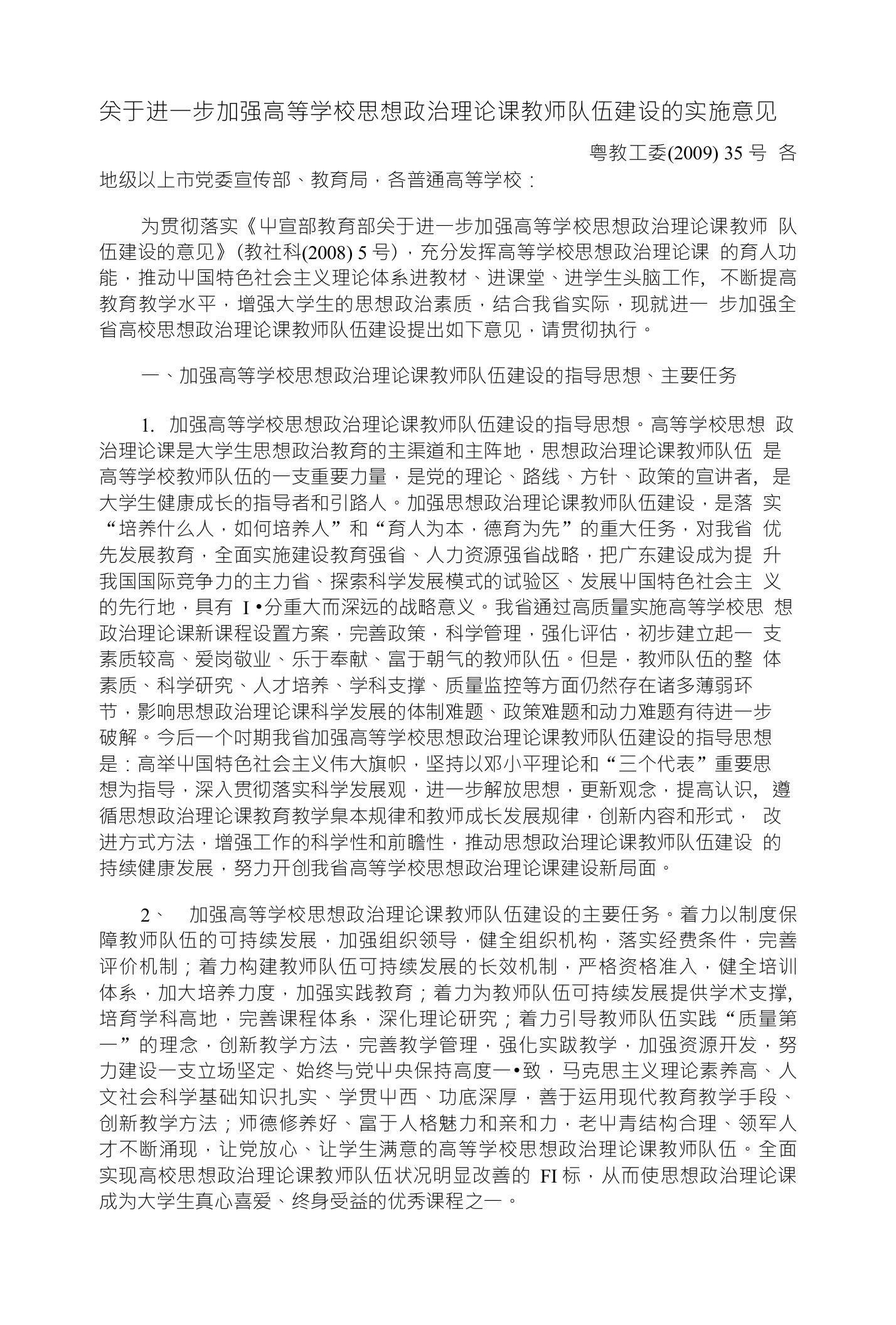 关于进一步加强高等学校思想政治理论课教师队伍建设的实施意见