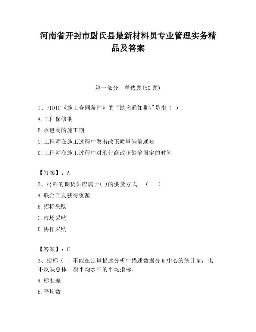 河南省开封市尉氏县最新材料员专业管理实务精品及答案