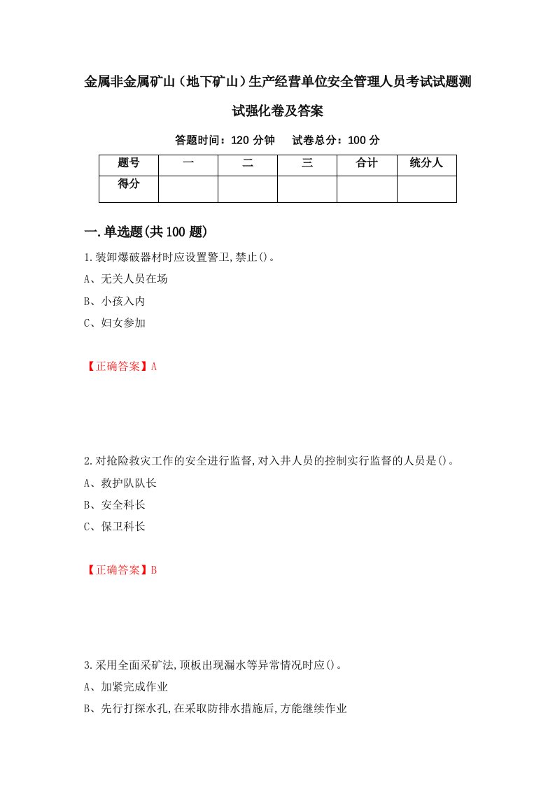 金属非金属矿山地下矿山生产经营单位安全管理人员考试试题测试强化卷及答案第31期