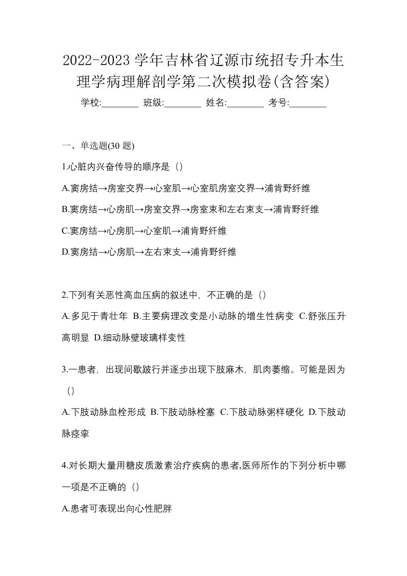 2022-2023学年吉林省辽源市统招专升本生理学病理解剖学第二次模拟卷含答案