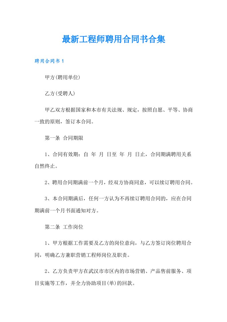 最新工程师聘用合同书合集