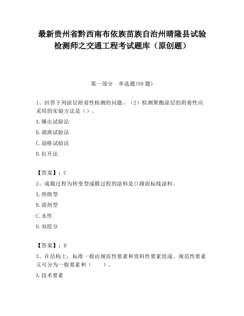 最新贵州省黔西南布依族苗族自治州晴隆县试验检测师之交通工程考试题库（原创题）