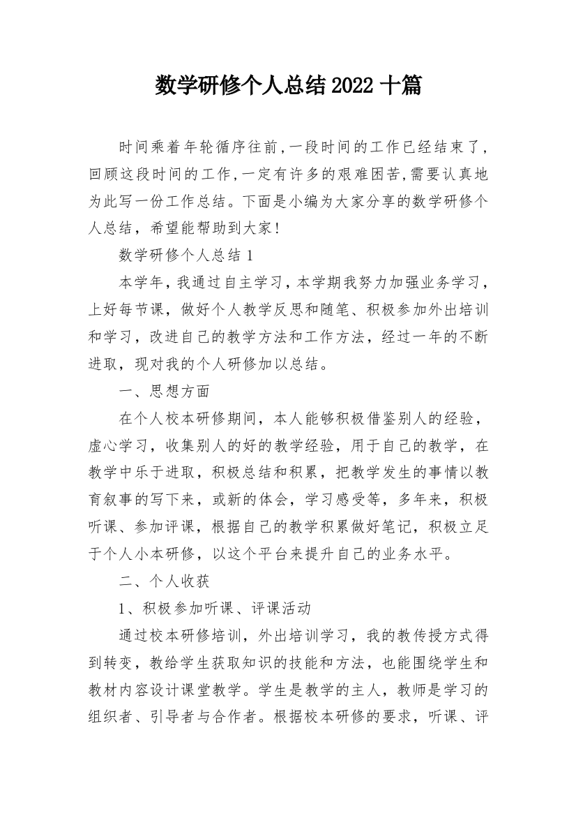 数学研修个人总结2022十篇