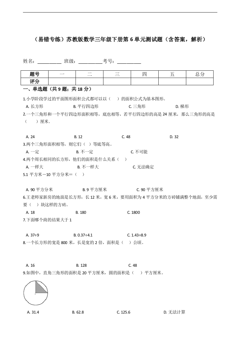 苏教版数学三年级下册第6单元测试题含答案-解析