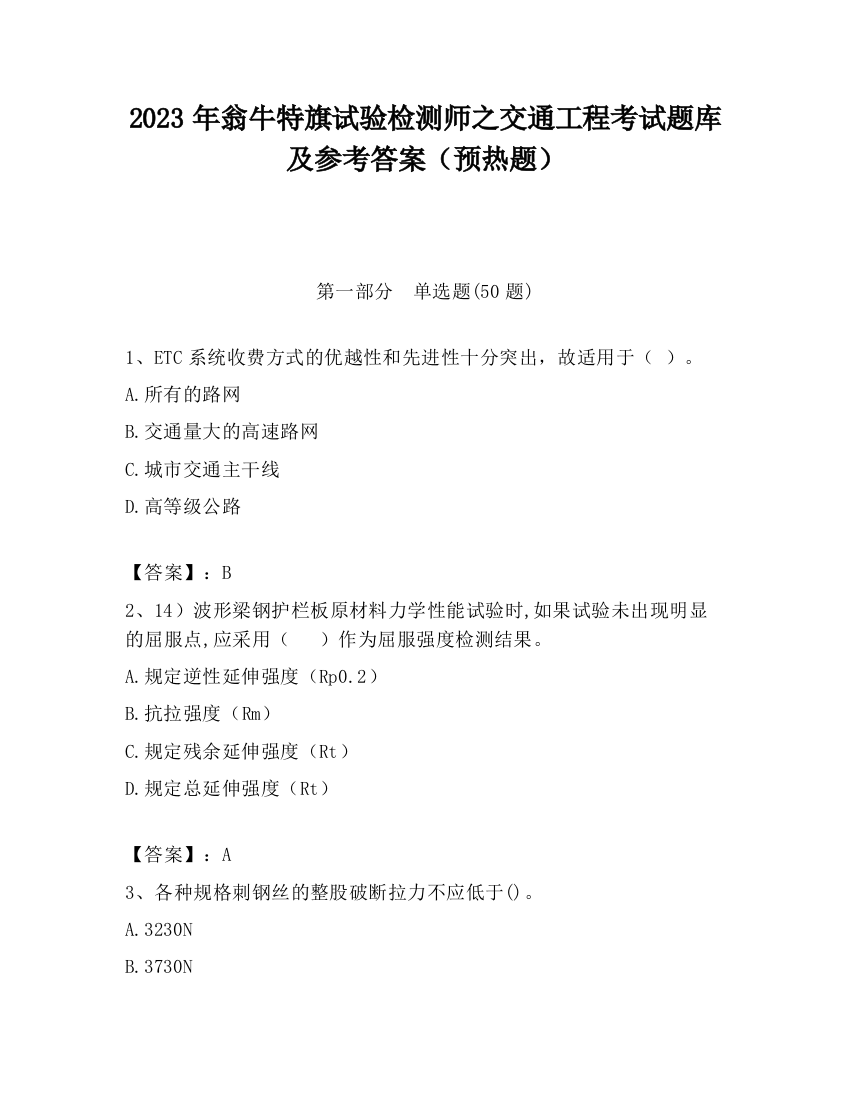 2023年翁牛特旗试验检测师之交通工程考试题库及参考答案（预热题）