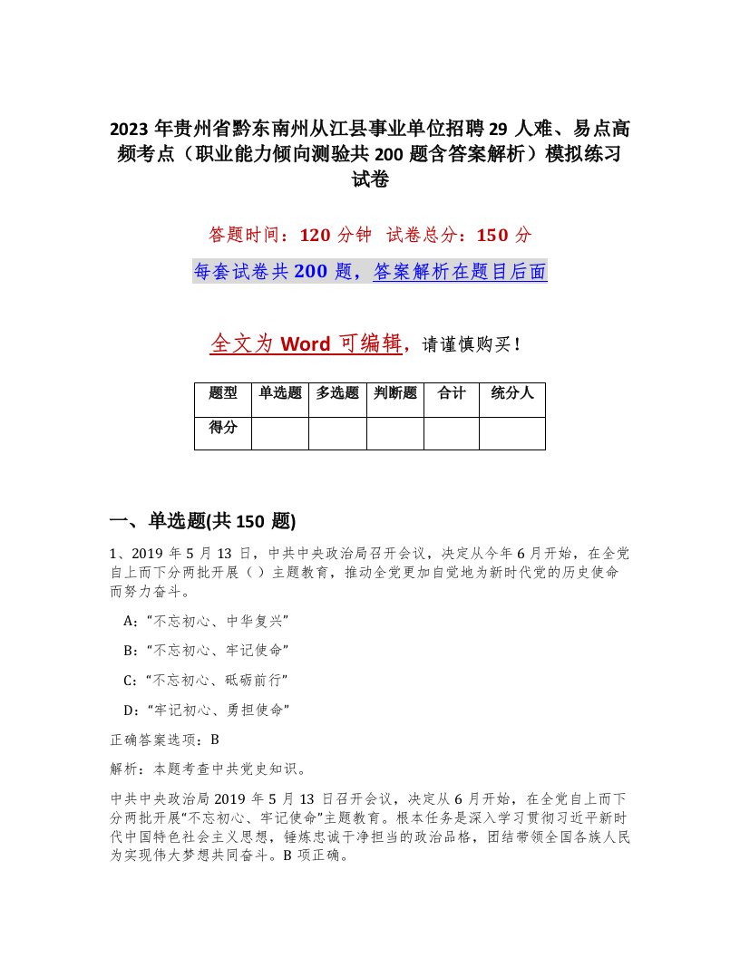 2023年贵州省黔东南州从江县事业单位招聘29人难易点高频考点职业能力倾向测验共200题含答案解析模拟练习试卷