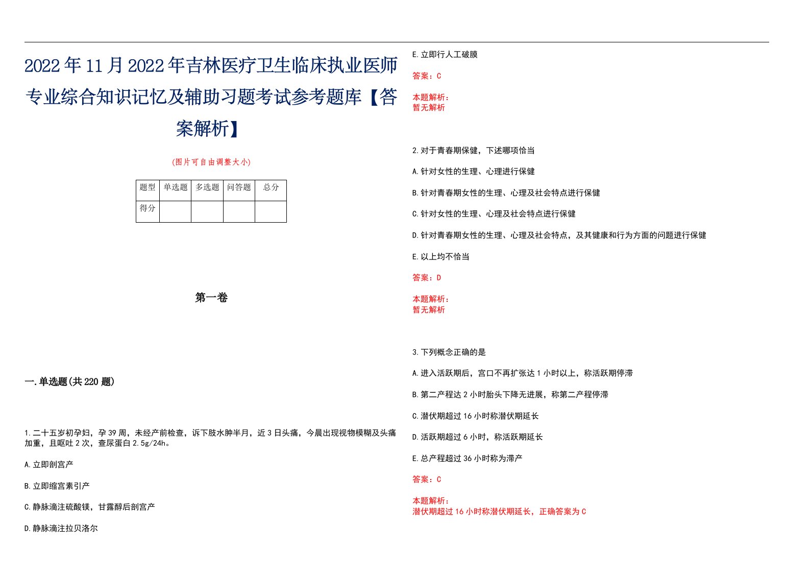 2022年11月2022年吉林医疗卫生临床执业医师专业综合知识记忆及辅助习题考试参考题库【答案解析】