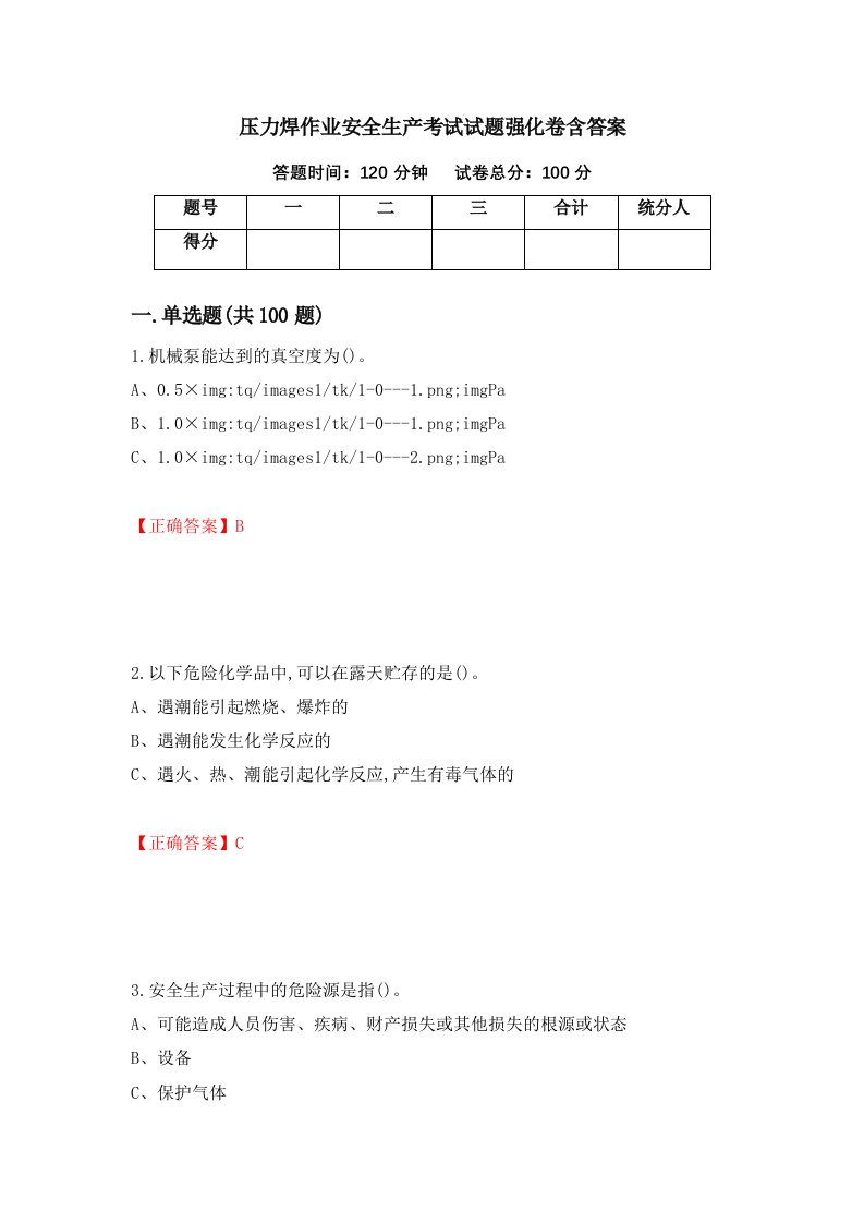 压力焊作业安全生产考试试题强化卷含答案第96次