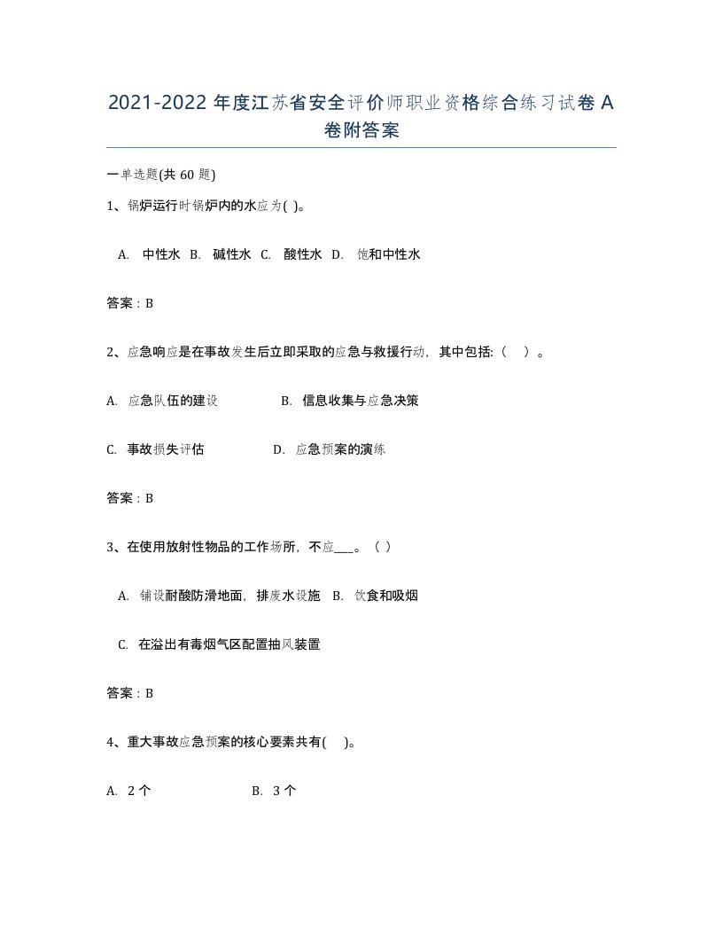 2021-2022年度江苏省安全评价师职业资格综合练习试卷A卷附答案