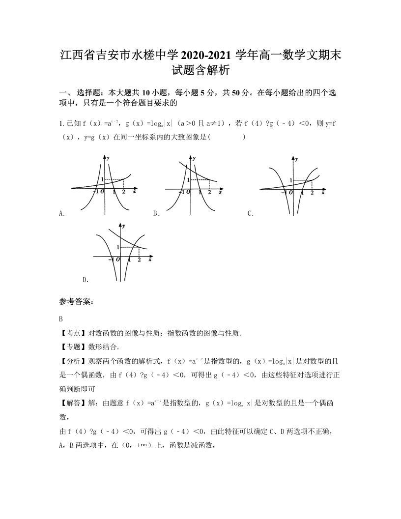 江西省吉安市水槎中学2020-2021学年高一数学文期末试题含解析