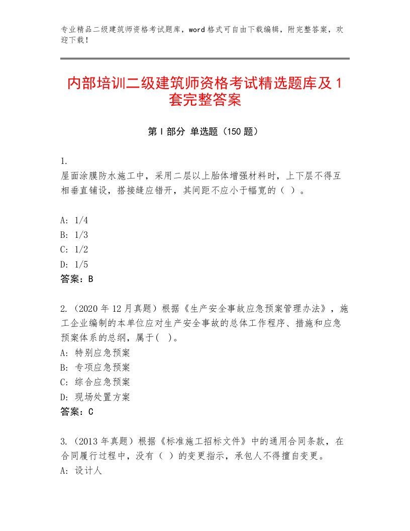 2023年最新二级建筑师资格考试精选题库带答案（新）