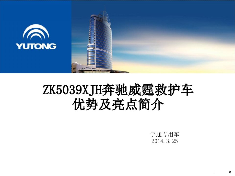 ZK5039XJH奔驰威霆救护车优势及亮点简介