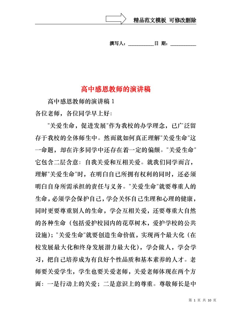 高中感恩教师的演讲稿