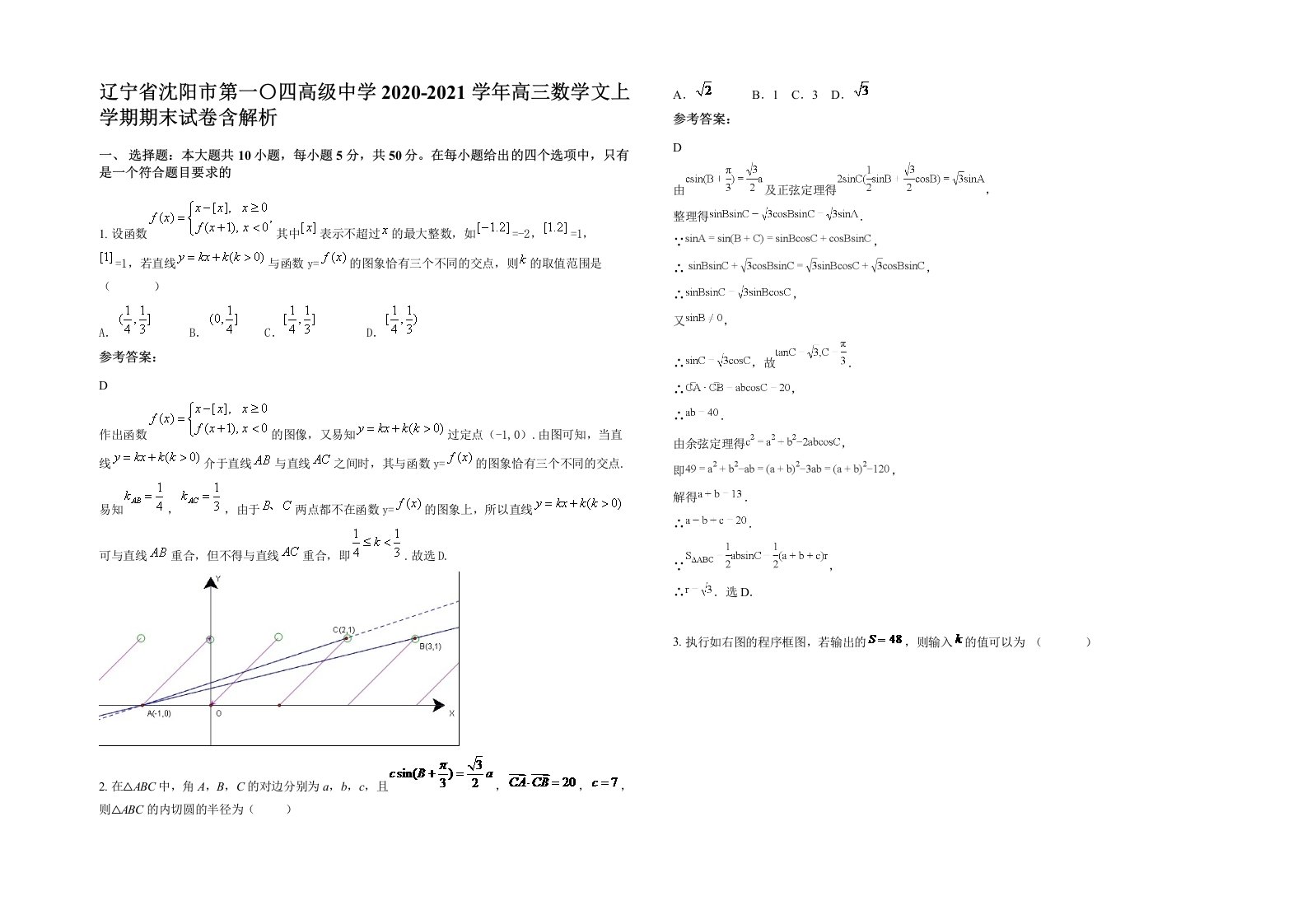 辽宁省沈阳市第一四高级中学2020-2021学年高三数学文上学期期末试卷含解析