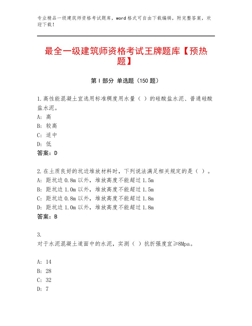 内部培训一级建筑师资格考试题库附答案【考试直接用】