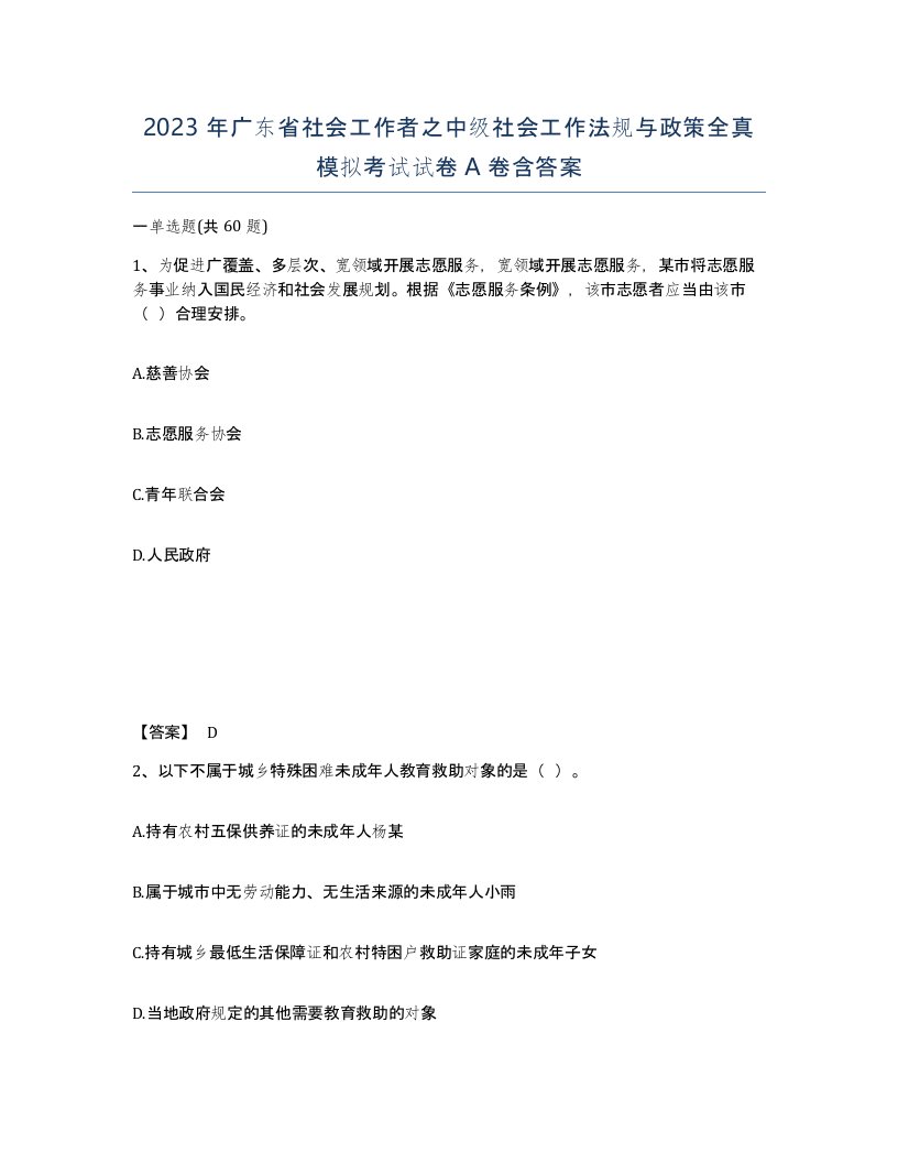 2023年广东省社会工作者之中级社会工作法规与政策全真模拟考试试卷A卷含答案