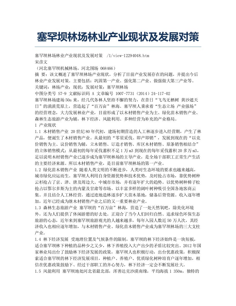 塞罕坝林场林业产业现状及发展对策