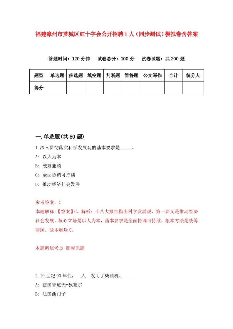 福建漳州市芗城区红十字会公开招聘1人同步测试模拟卷含答案2