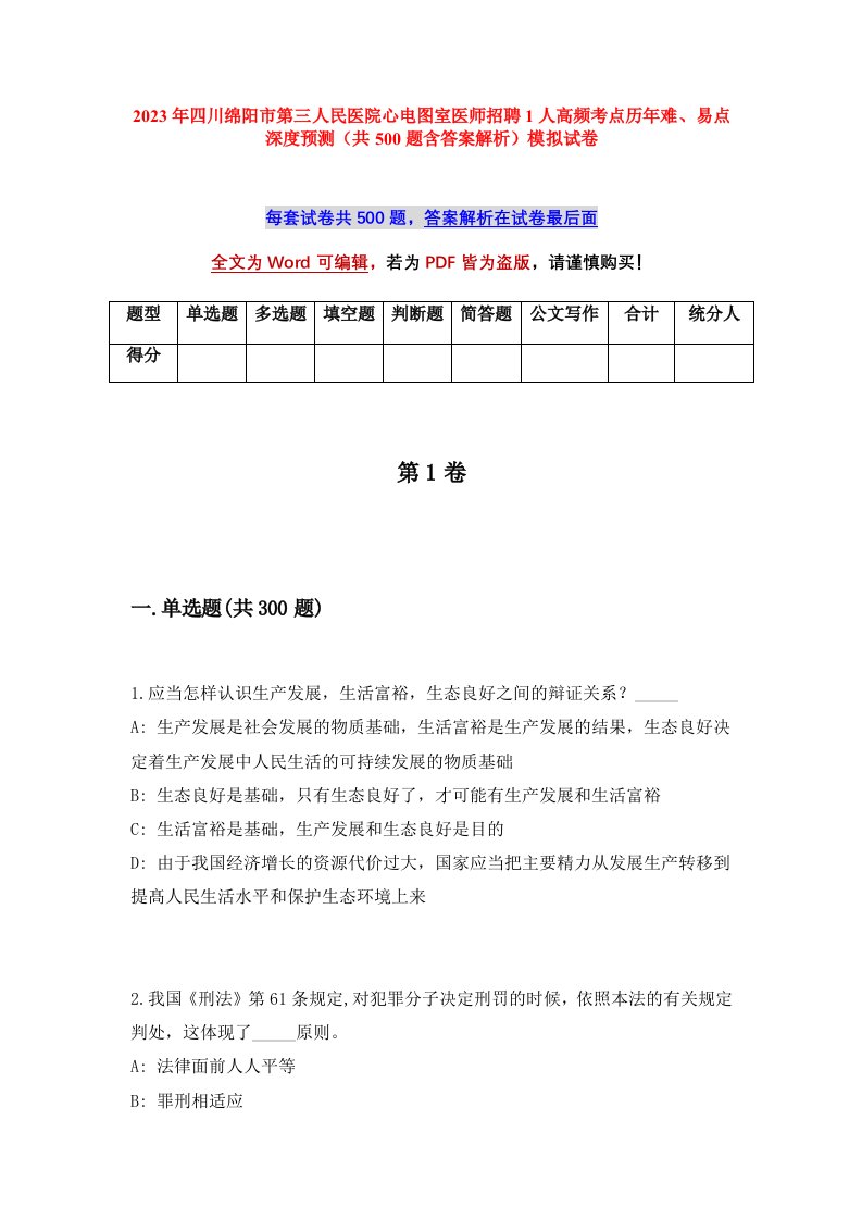 2023年四川绵阳市第三人民医院心电图室医师招聘1人高频考点历年难易点深度预测共500题含答案解析模拟试卷