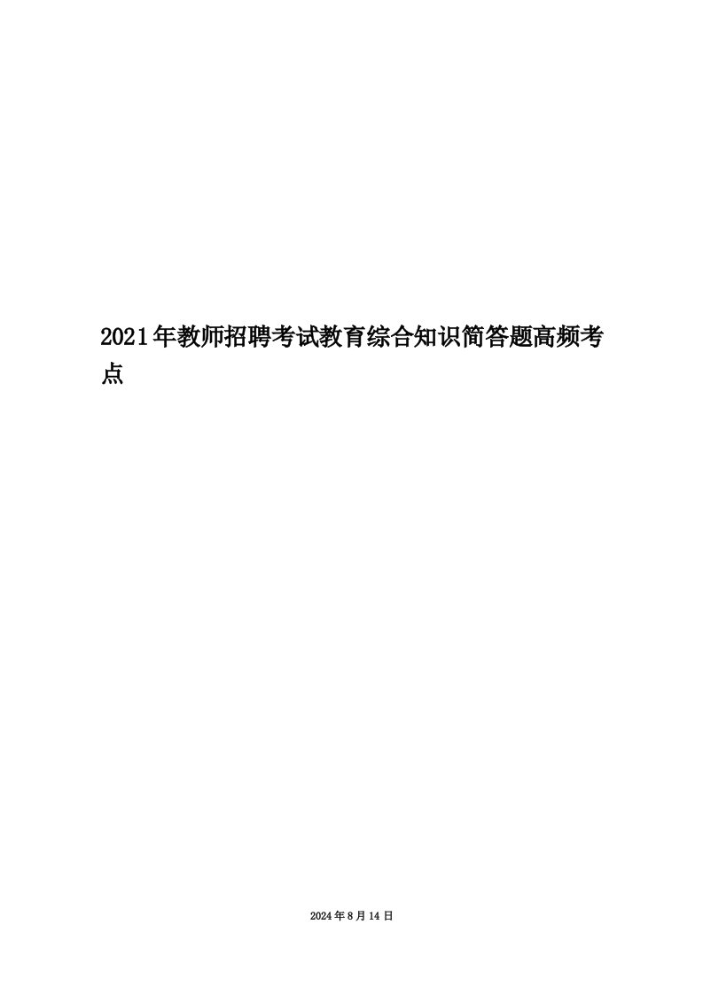 2021年教师招聘考试教育综合知识简答题高频考点