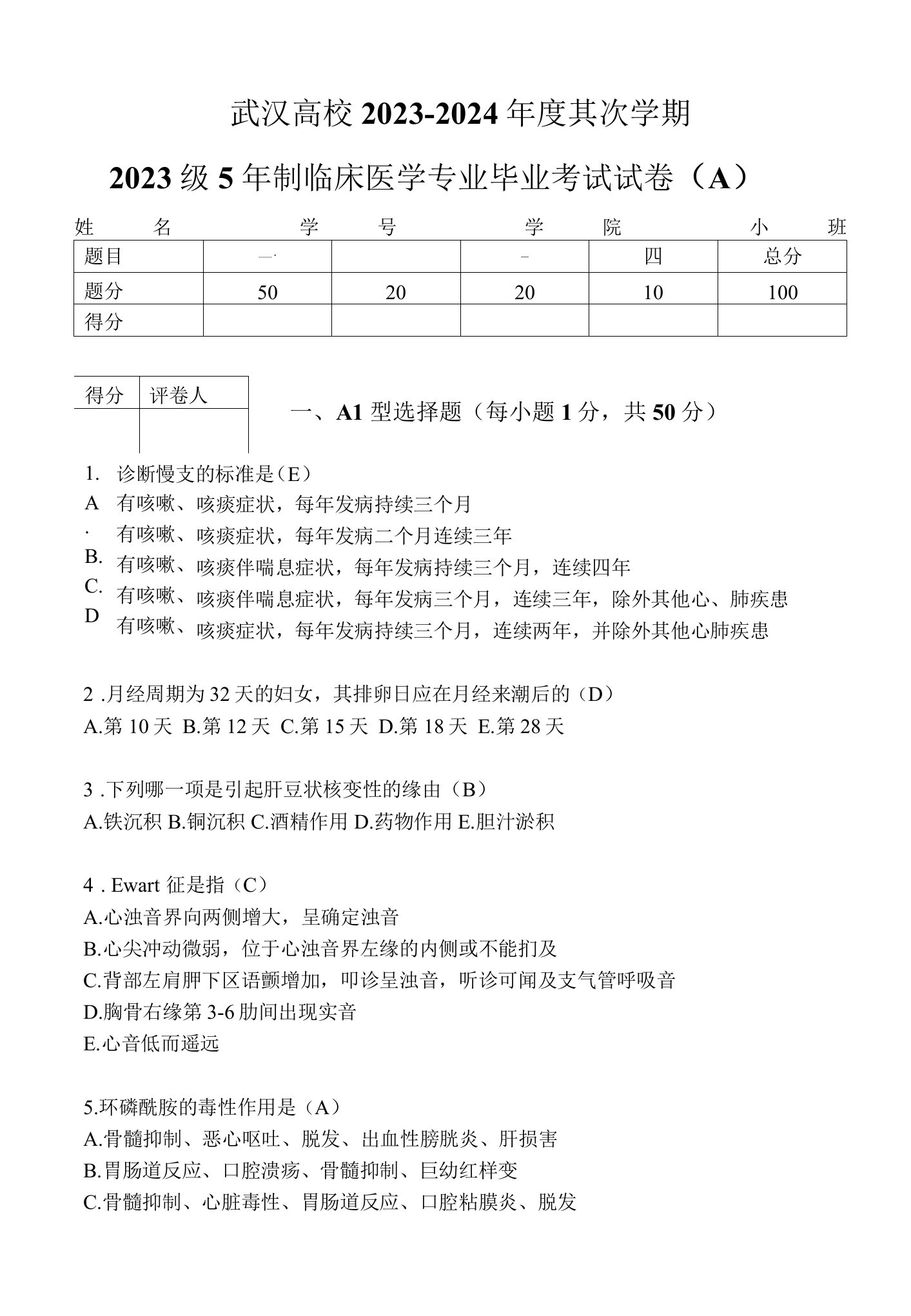 2023级5年制临床医学专业毕业考试试卷(A)含答案