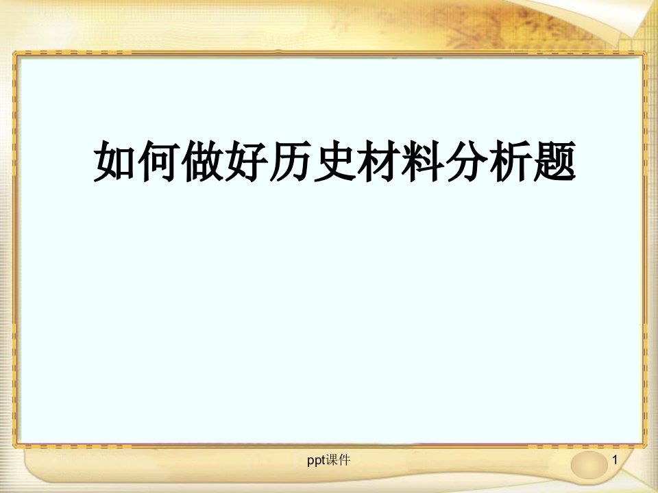 中考历史材料分析题答题技巧