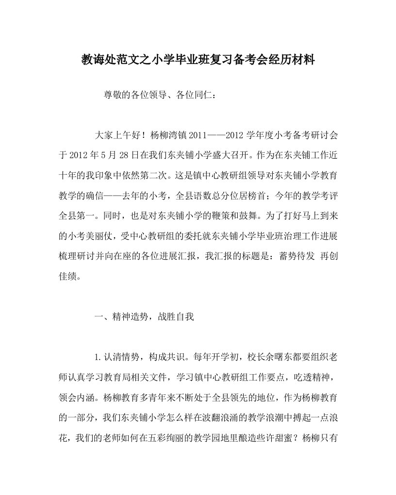 教导处范文小学毕业班复习备考会经验材料