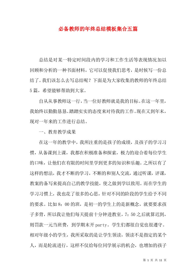 必备教师的年终总结模板集合五篇