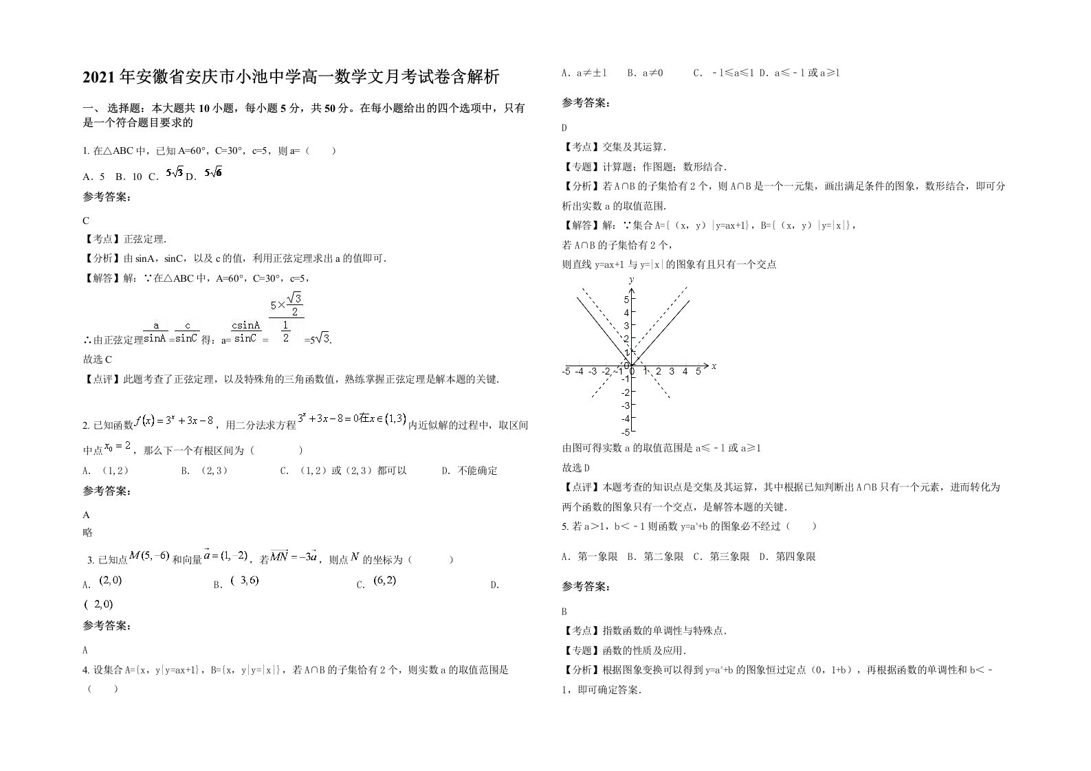 2021年安徽省安庆市小池中学高一数学文月考试卷含解析