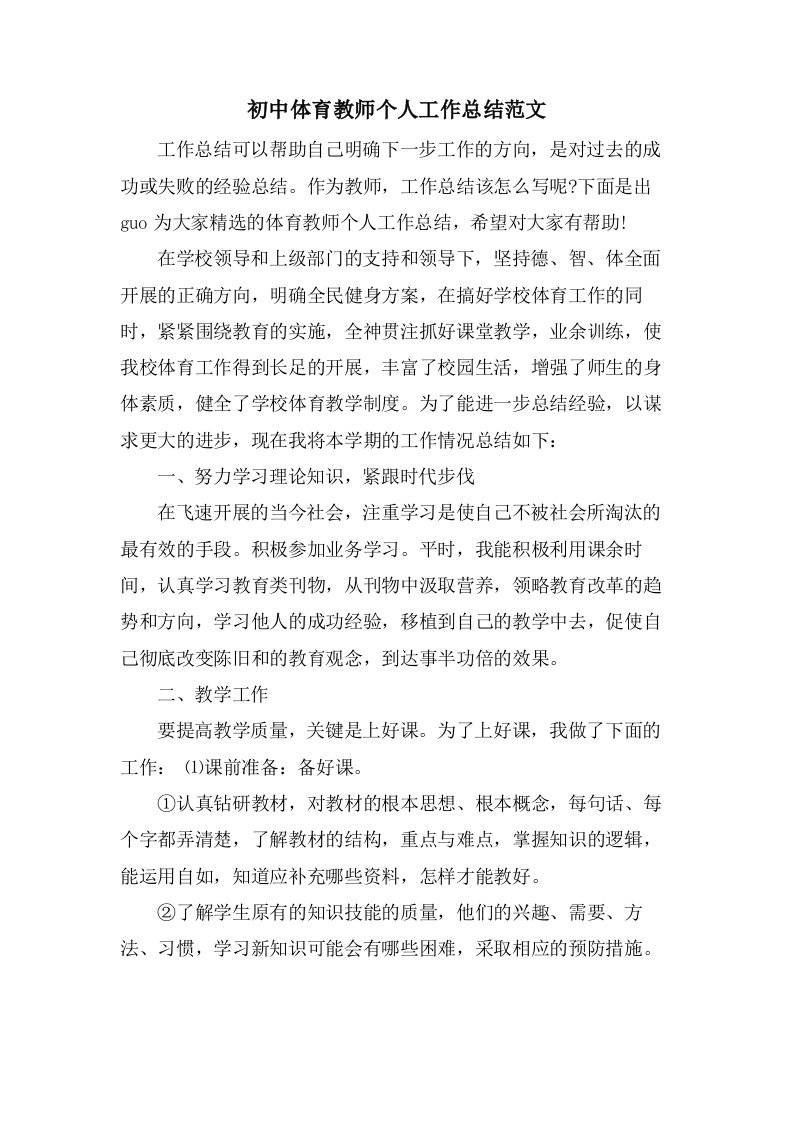 初中体育教师个人工作总结范文