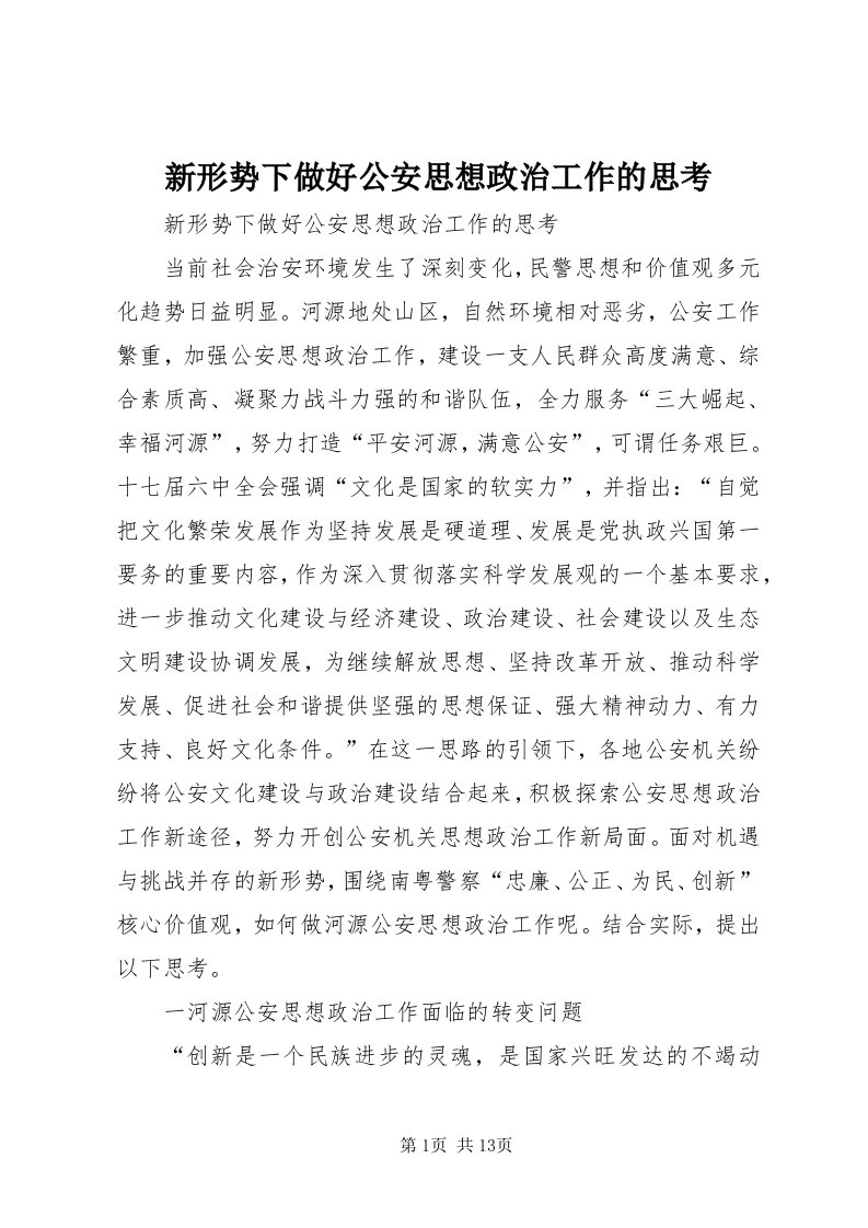 7新形势下做好公安思想政治工作的思考