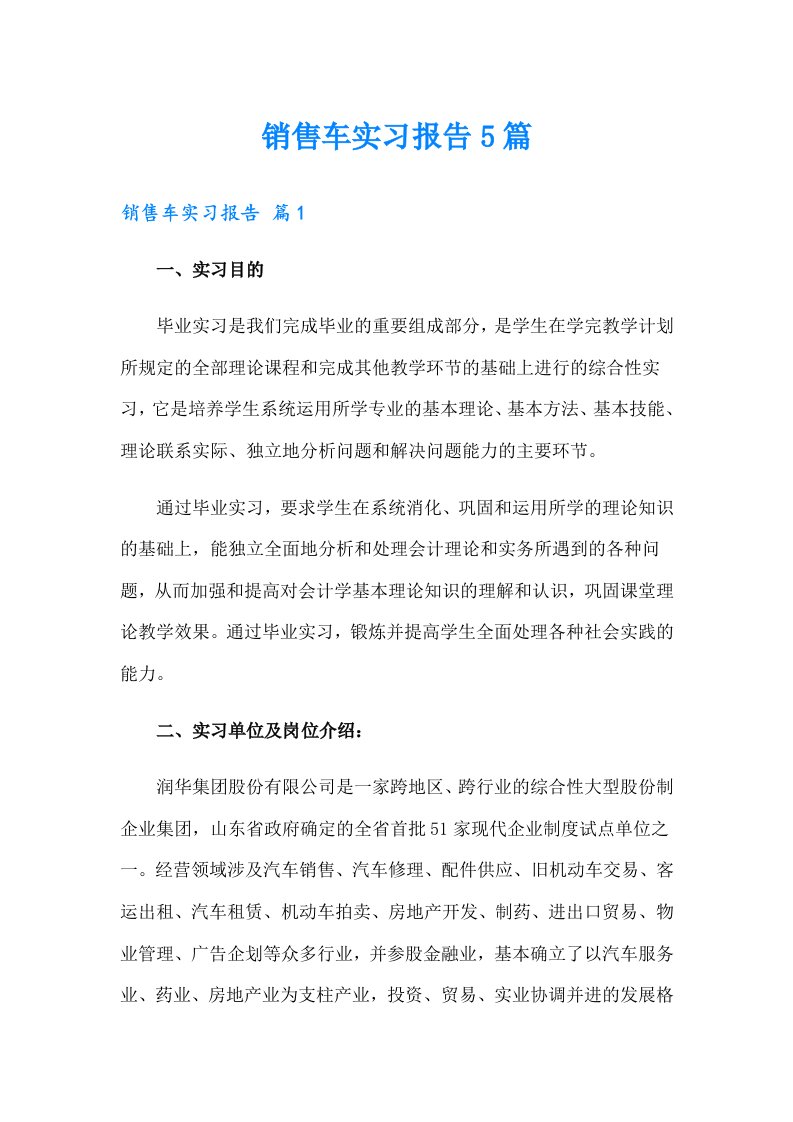 销售车实习报告5篇