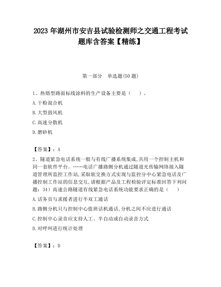 2023年湖州市安吉县试验检测师之交通工程考试题库含答案【精练】