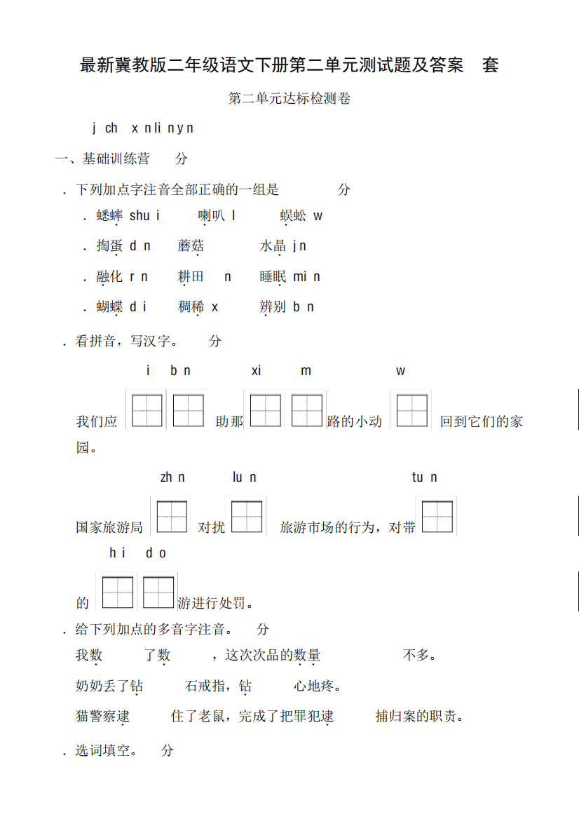 最新冀教版二年级语文下册第二单元测试题及答案2套