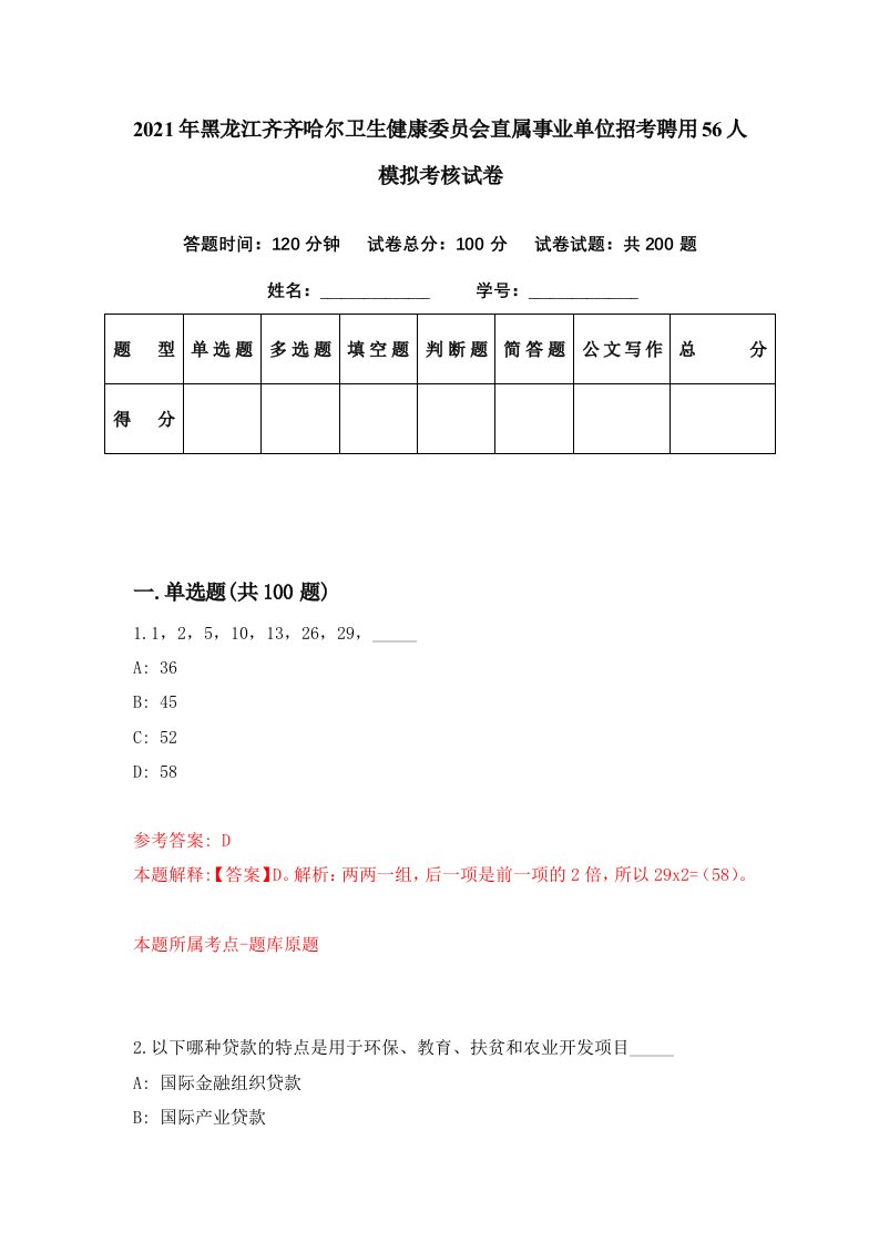 2021年黑龙江齐齐哈尔卫生健康委员会直属事业单位招考聘用56人模拟考核试卷7