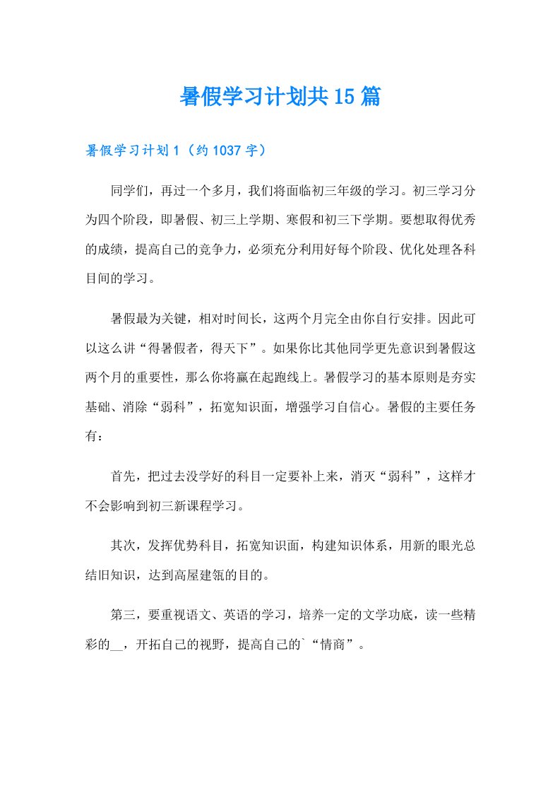 暑假学习计划共15篇